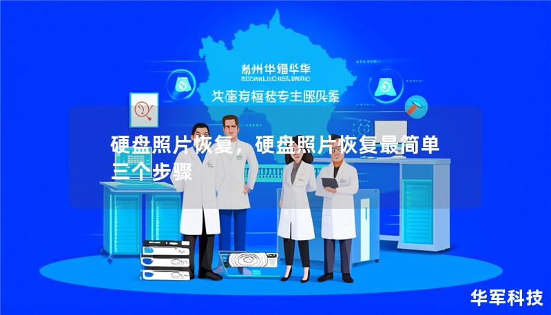 硬盘照片恢复,硬盘照片恢复最简单三个步骤 硬盘照片恢复,硬盘照片恢复最简单三个步骤