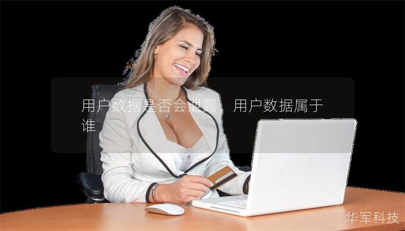 用户数据是否会泄露,用户数据属于谁 用户数据是否会泄露,用户数据属于谁