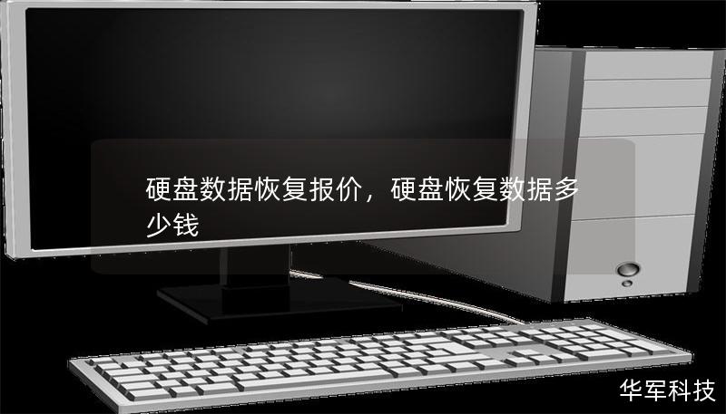 硬盘数据恢复报价,硬盘恢复数据多少钱 硬盘数据恢复报价,硬盘恢复数据多少钱