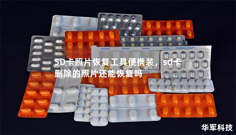 SD卡照片恢复工具便携装,sd卡删除的照片还能恢复吗 SD卡照片恢复工具便携装,sd卡删除的照片还能恢复吗