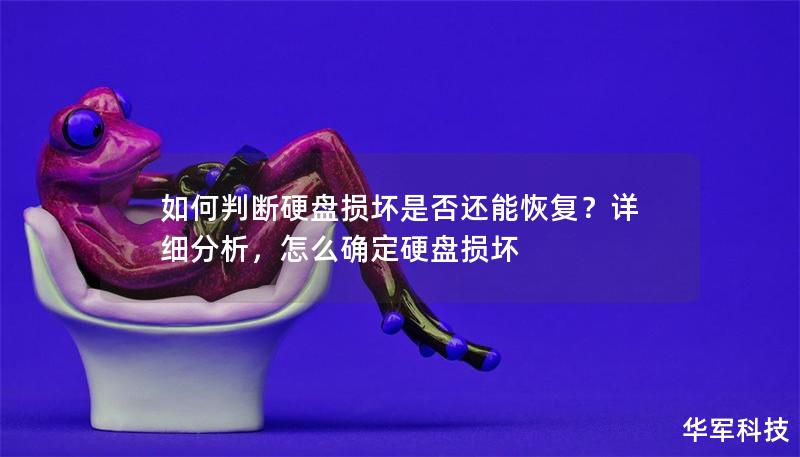 如何判断硬盘损坏是否还能恢复?详细分析,怎么确定硬盘损坏 如何判断硬盘损坏是否还能恢复?详细分析,怎么确定硬盘损坏