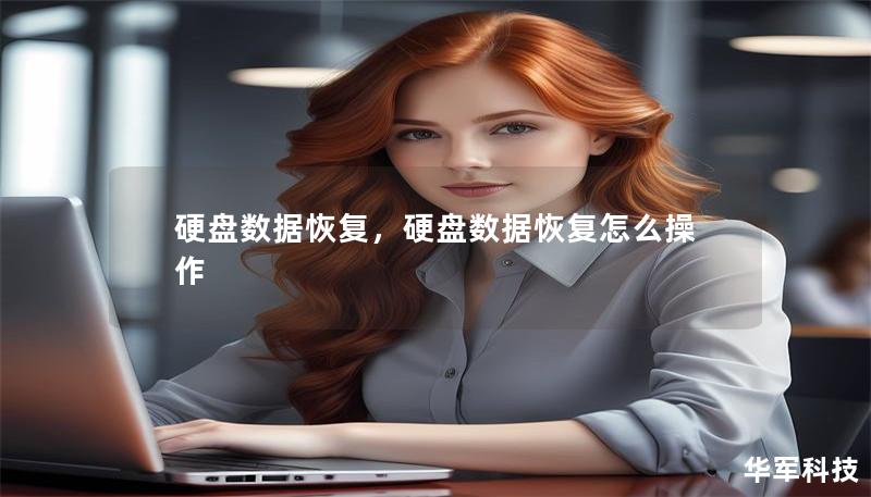 硬盘数据恢复,硬盘数据恢复怎么操作 硬盘数据恢复,硬盘数据恢复怎么操作