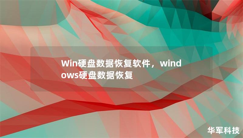 Win硬盘数据恢复软件,windows硬盘数据恢复 Win硬盘数据恢复软件,windows硬盘数据恢复