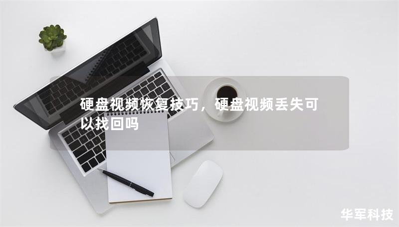 硬盘视频恢复技巧,硬盘视频丢失可以找回吗 硬盘视频恢复技巧,硬盘视频丢失可以找回吗