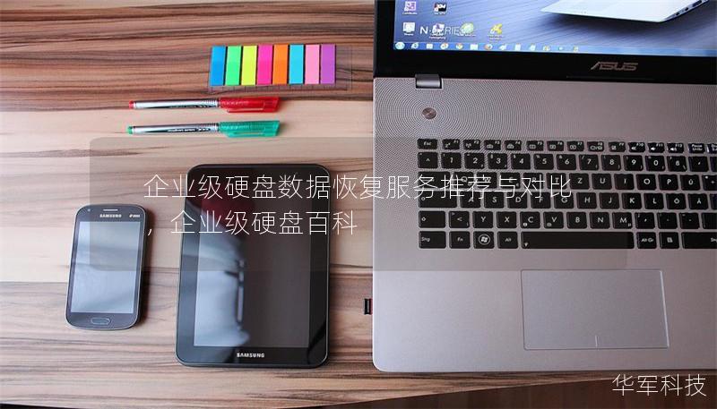 企业级硬盘数据恢复服务推荐与对比,企业级硬盘百科 企业级硬盘数据恢复服务推荐与对比,企业级硬盘百科