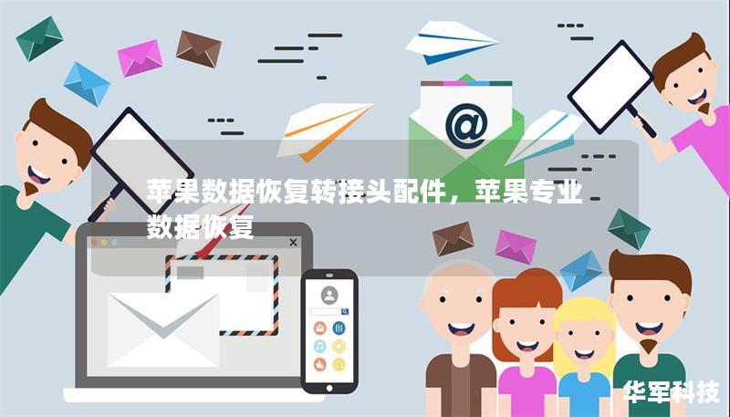 苹果数据恢复转接头配件,苹果专业数据恢复 苹果数据恢复转接头配件,苹果专业数据恢复