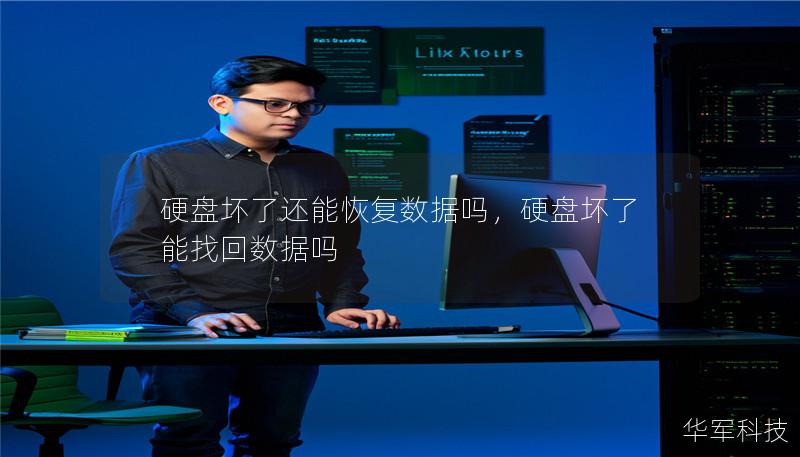硬盘坏了还能恢复数据吗,硬盘坏了能找回数据吗 硬盘坏了还能恢复数据吗,硬盘坏了能找回数据吗