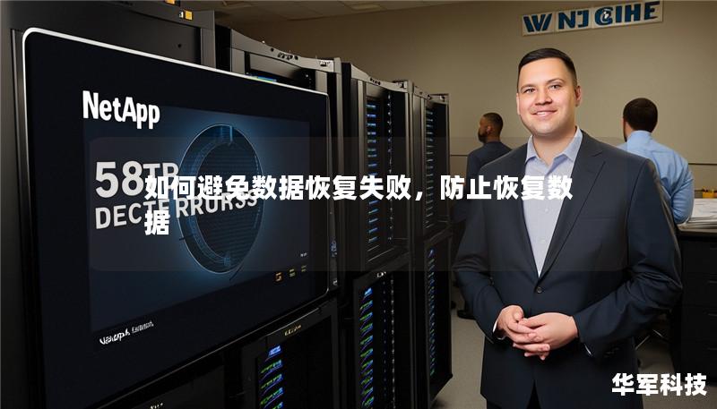 如何避免数据恢复失败,防止恢复数据 如何避免数据恢复失败,防止恢复数据