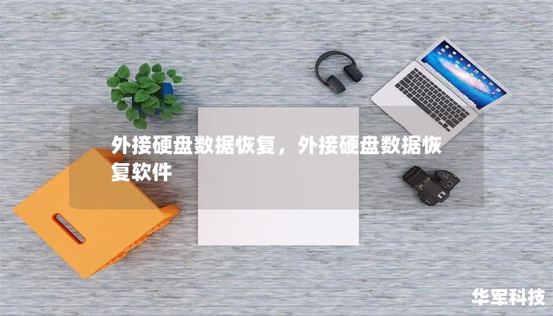 外接硬盘数据恢复,外接硬盘数据恢复软件 外接硬盘数据恢复,外接硬盘数据恢复软件