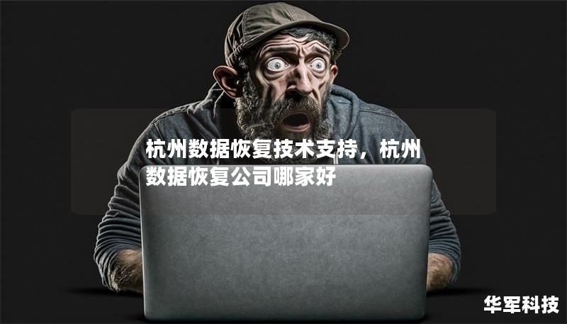 杭州数据恢复技术支持,杭州 数据恢复公司哪家好 杭州数据恢复技术支持,杭州 数据恢复公司哪家好