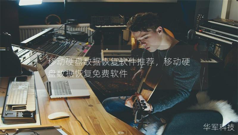 移动硬盘数据恢复软件推荐,移动硬盘数据恢复免费软件 移动硬盘数据恢复软件推荐,移动硬盘数据恢复免费软件