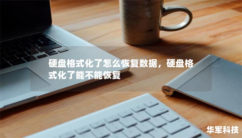 硬盘格式化了怎么恢复数据,硬盘格式化了能不能恢复 硬盘格式化了怎么恢复数据,硬盘格式化了能不能恢复