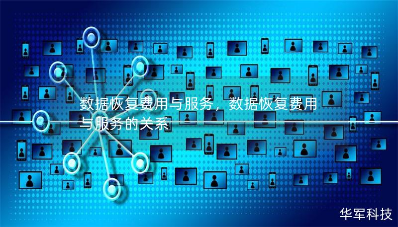 数据恢复费用与服务,数据恢复费用与服务的关系 数据恢复费用与服务,数据恢复费用与服务的关系