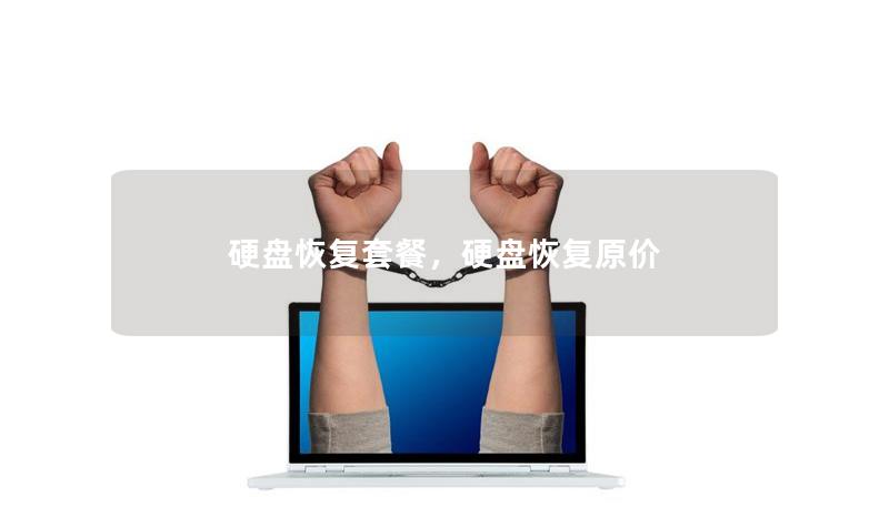 硬盘恢复套餐,硬盘恢复原价 硬盘恢复套餐,硬盘恢复原价