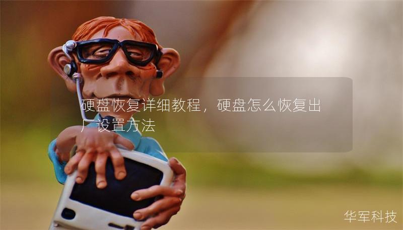 硬盘恢复详细教程,硬盘怎么恢复出厂设置方法 硬盘恢复详细教程,硬盘怎么恢复出厂设置方法