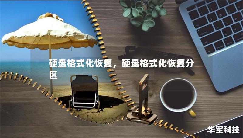 硬盘格式化恢复,硬盘格式化恢复分区 硬盘格式化恢复,硬盘格式化恢复分区