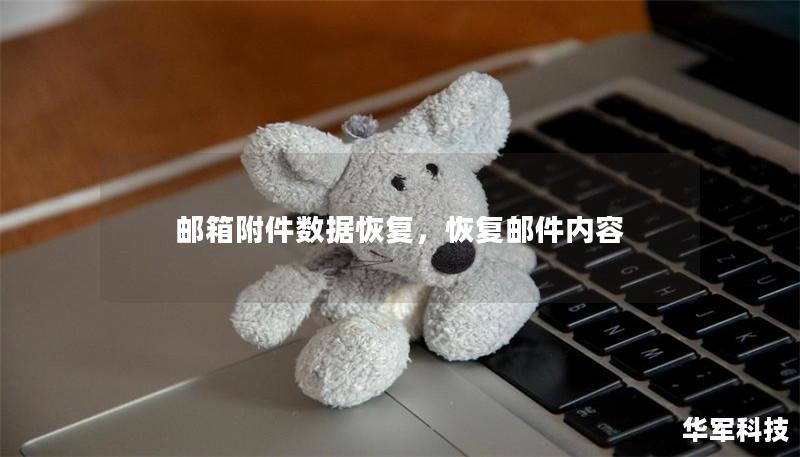 邮箱附件数据恢复，恢复邮件内容