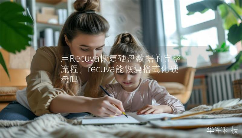 用Recuva恢复硬盘数据的完整流程,recuva能恢复格式化硬盘吗 用Recuva恢复硬盘数据的完整流程,recuva能恢复格式化硬盘吗