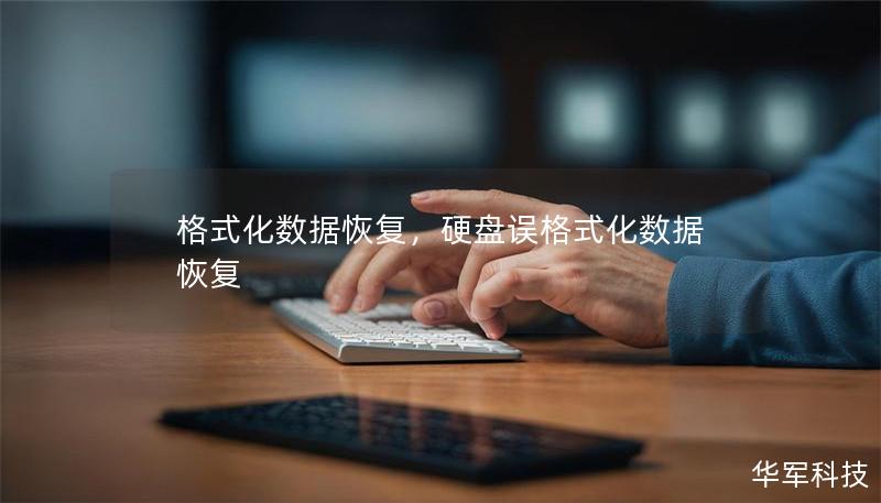 格式化数据恢复,硬盘误格式化数据恢复 格式化数据恢复,硬盘误格式化数据恢复