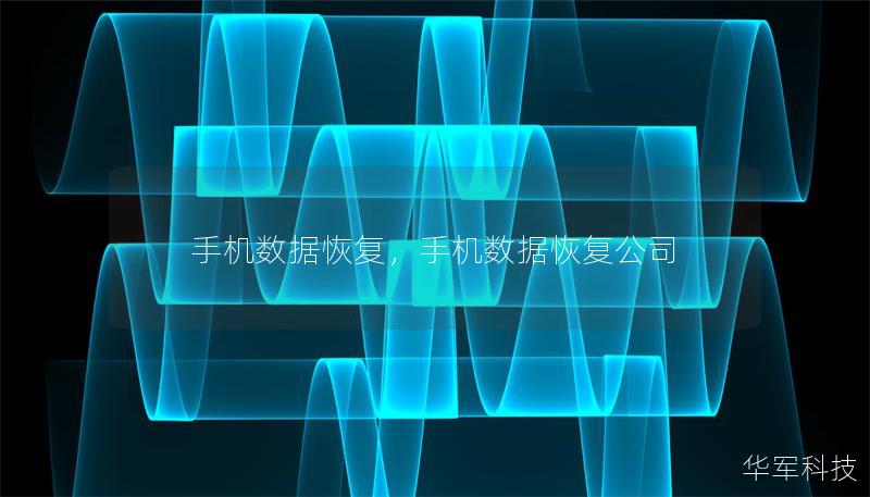 手机数据恢复,手机数据恢复公司 手机数据恢复,手机数据恢复公司