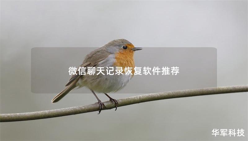 微信聊天记录恢复软件推荐 微信聊天记录恢复软件推荐