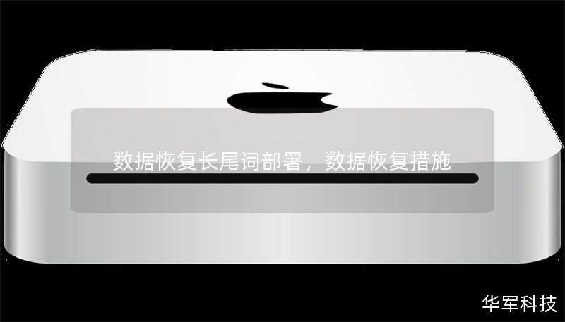 数据恢复长尾词部署,数据恢复措施 数据恢复长尾词部署,数据恢复措施