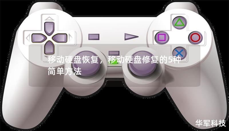 移动硬盘恢复,移动硬盘修复的5种简单方法 移动硬盘恢复,移动硬盘修复的5种简单方法