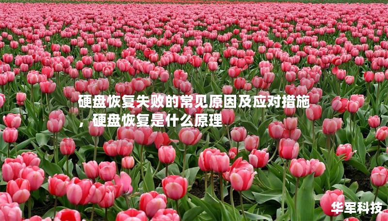 硬盘恢复失败的常见原因及应对措施,硬盘恢复是什么原理 硬盘恢复失败的常见原因及应对措施,硬盘恢复是什么原理