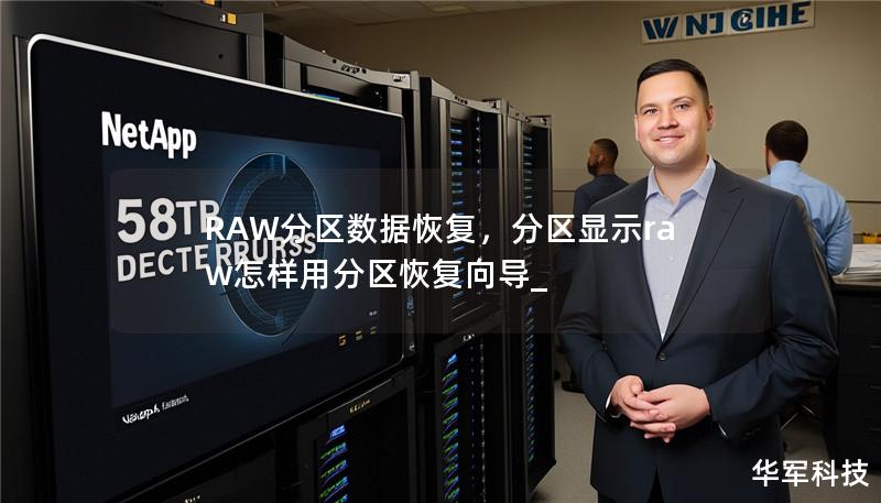 RAW分区数据恢复,分区显示raw怎样用分区恢复向导_ RAW分区数据恢复,分区显示raw怎样用分区恢复向导_