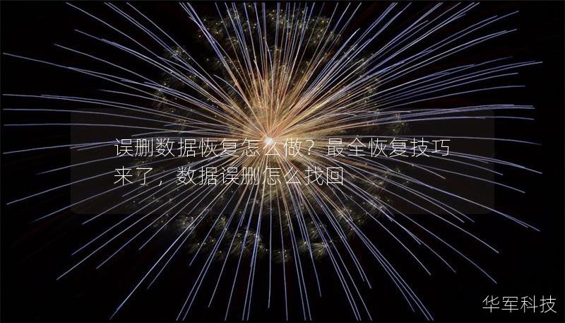 误删数据恢复怎么做?最全恢复技巧来了,数据误删怎么找回 误删数据恢复怎么做?最全恢复技巧来了,数据误删怎么找回