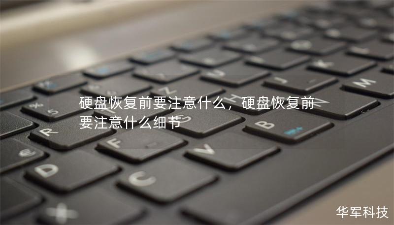 硬盘恢复前要注意什么,硬盘恢复前要注意什么细节 硬盘恢复前要注意什么,硬盘恢复前要注意什么细节