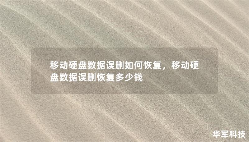 移动硬盘数据误删如何恢复,移动硬盘数据误删恢复多少钱 移动硬盘数据误删如何恢复,移动硬盘数据误删恢复多少钱