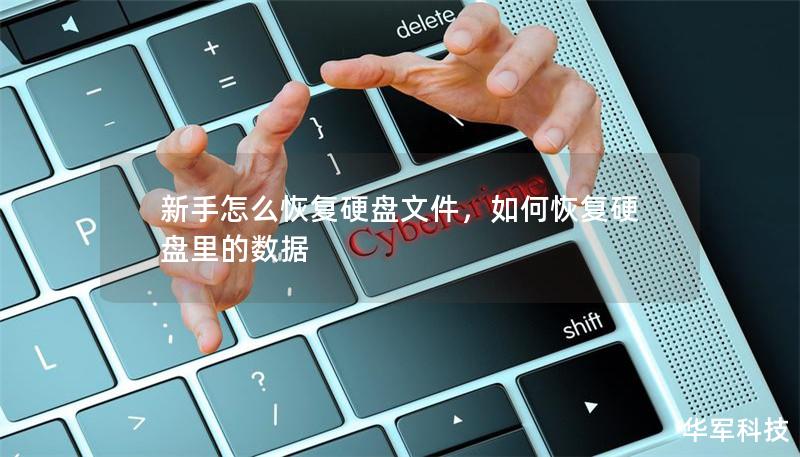 新手怎么恢复硬盘文件,如何恢复硬盘里的数据 新手怎么恢复硬盘文件,如何恢复硬盘里的数据