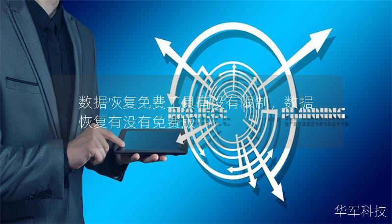 数据恢复免费工具有没有限制,数据恢复有没有免费版 数据恢复免费工具有没有限制,数据恢复有没有免费版
