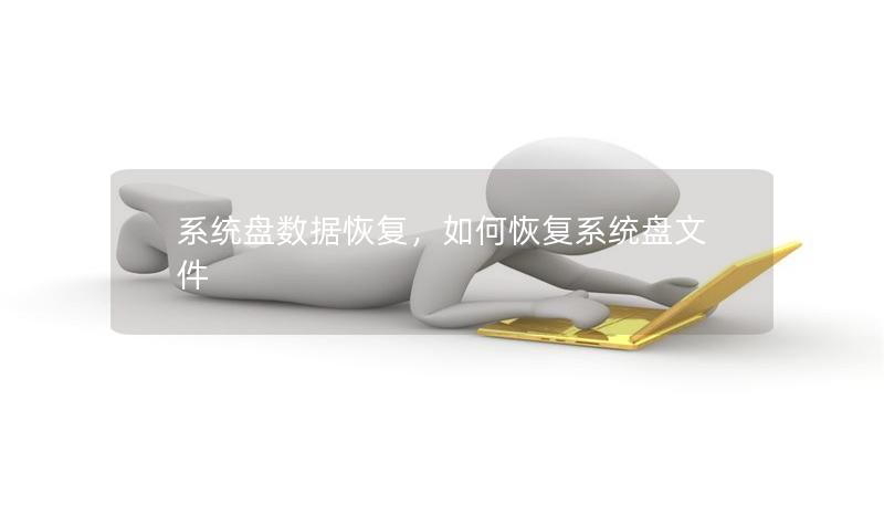 系统盘数据恢复,如何恢复系统盘文件 系统盘数据恢复,如何恢复系统盘文件