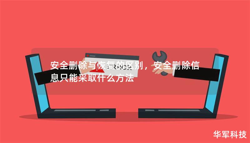 安全删除与恢复的区别,安全删除信息只能采取什么方法 安全删除与恢复的区别,安全删除信息只能采取什么方法