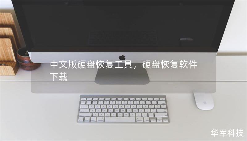 中文版硬盘恢复工具,硬盘恢复软件下载 中文版硬盘恢复工具,硬盘恢复软件下载