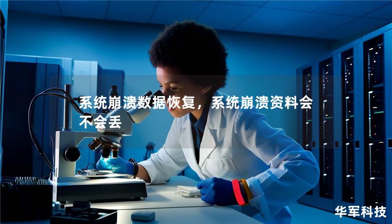 系统崩溃数据恢复,系统崩溃资料会不会丢 系统崩溃数据恢复,系统崩溃资料会不会丢