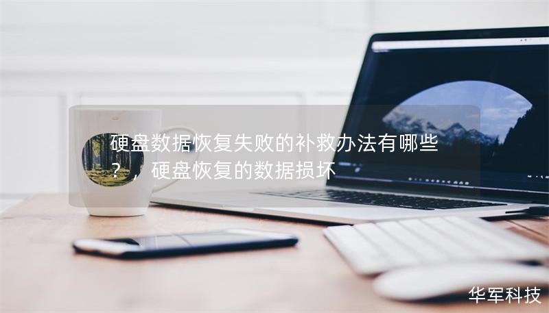 硬盘数据恢复失败的补救办法有哪些?,硬盘恢复的数据损坏 硬盘数据恢复失败的补救办法有哪些?,硬盘恢复的数据损坏