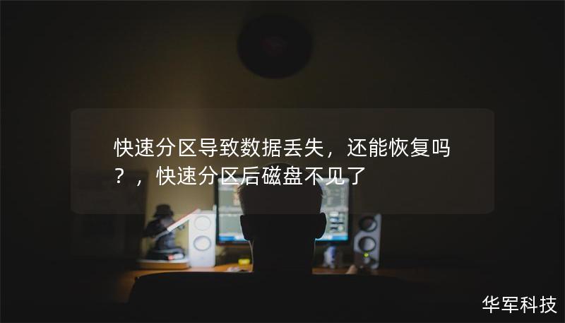 快速分区导致数据丢失,还能恢复吗?,快速分区后磁盘不见了 快速分区导致数据丢失,还能恢复吗?,快速分区后磁盘不见了