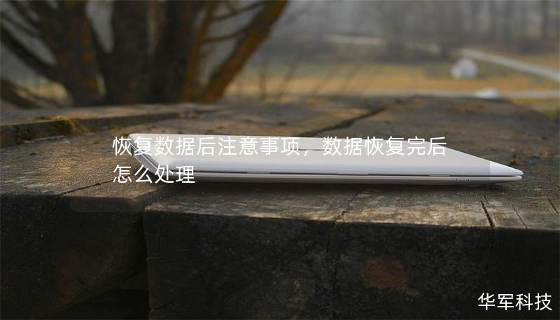 恢复数据后注意事项,数据恢复完后怎么处理 恢复数据后注意事项,数据恢复完后怎么处理