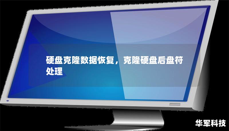 硬盘克隆数据恢复,克隆硬盘后盘符处理 硬盘克隆数据恢复,克隆硬盘后盘符处理