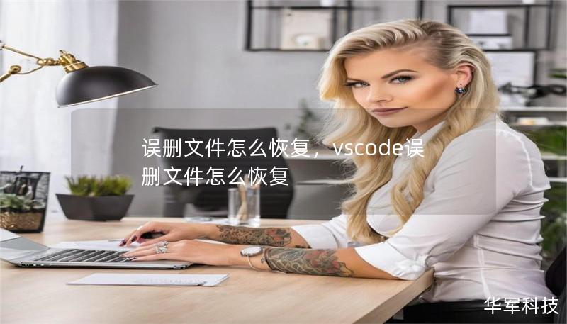 误删文件怎么恢复,vscode误删文件怎么恢复 误删文件怎么恢复,vscode误删文件怎么恢复