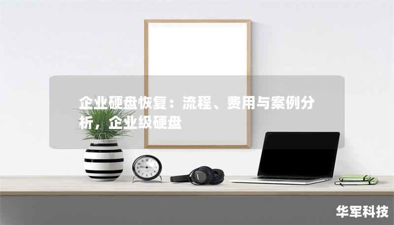 企业硬盘恢复:流程、费用与案例分析,企业级硬盘 企业硬盘恢复:流程、费用与案例分析,企业级硬盘