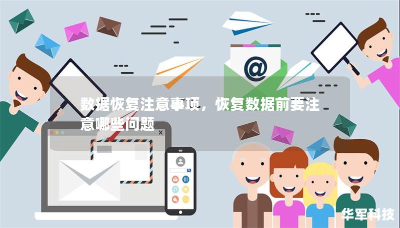 数据恢复注意事项,恢复数据前要注意哪些问题 数据恢复注意事项,恢复数据前要注意哪些问题