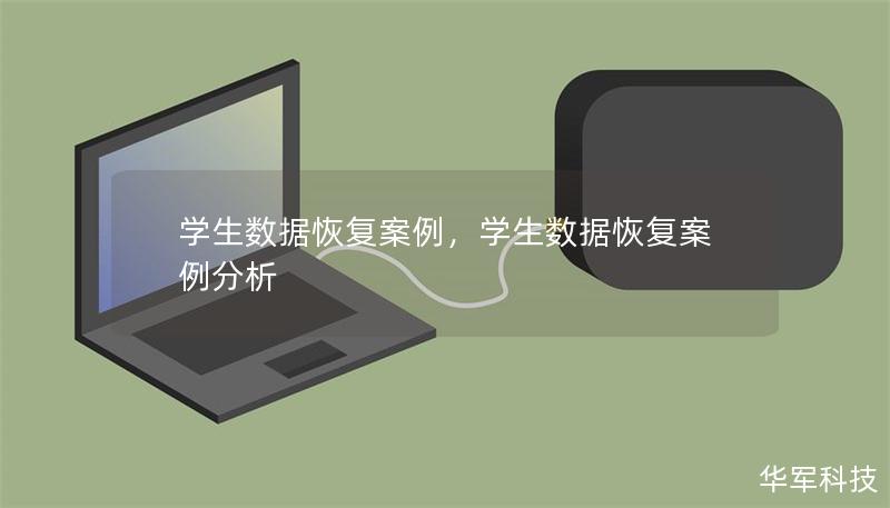 学生数据恢复案例,学生数据恢复案例分析 学生数据恢复案例,学生数据恢复案例分析