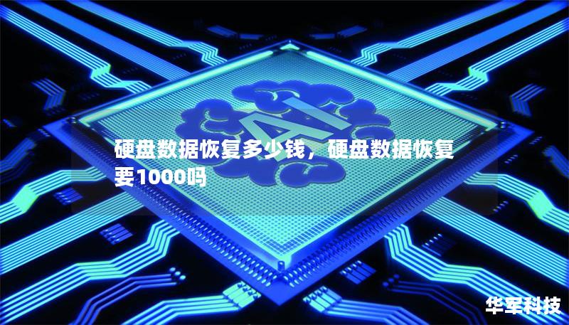 硬盘数据恢复多少钱,硬盘数据恢复要1000吗 硬盘数据恢复多少钱,硬盘数据恢复要1000吗