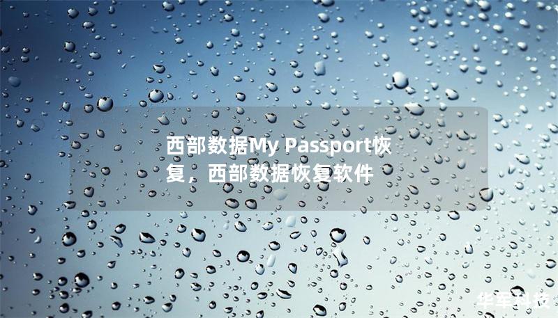 西部数据My Passport恢复,西部数据恢复软件 西部数据My Passport恢复,西部数据恢复软件