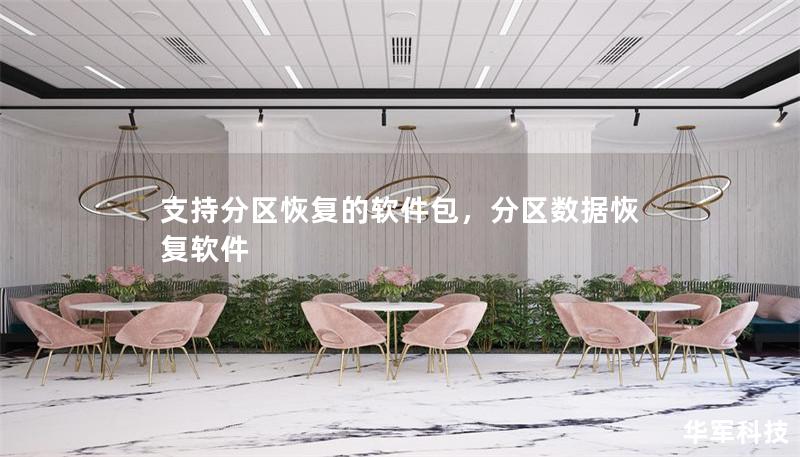 支持分区恢复的软件包,分区数据恢复软件 支持分区恢复的软件包,分区数据恢复软件