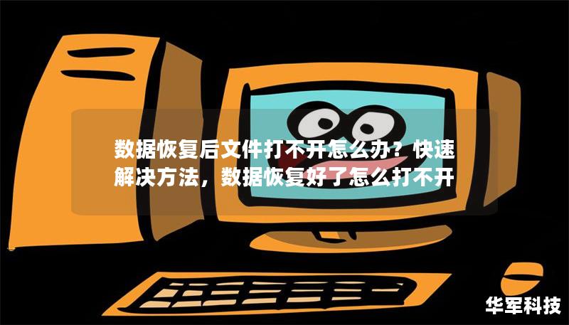 数据恢复后文件打不开怎么办?快速解决方法,数据恢复好了怎么打不开 数据恢复后文件打不开怎么办?快速解决方法,数据恢复好了怎么打不开